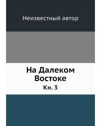 На Далеком Востоке