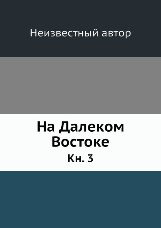 На Далеком Востоке