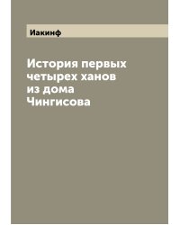 История первых четырех ханов из дома Чингисова