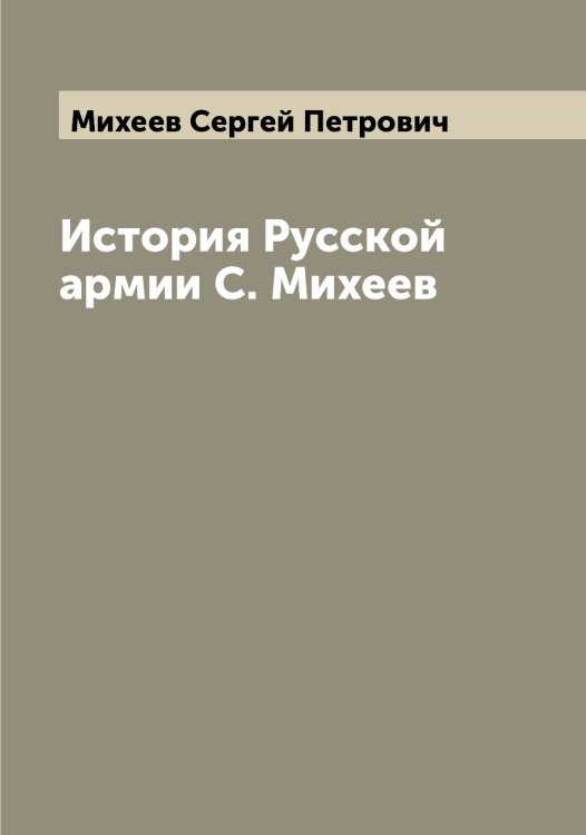 Обложка книги «История Русской армии С. Михеев» — Михеев Сергей Петрович, ISBN 9785519970426
