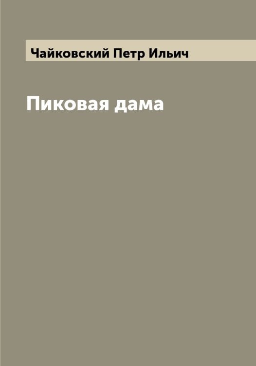 Обложка книги «Пиковая дама» — Чайковский Петр Ильич, ISBN 9785521296965