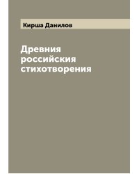 Древния российския стихотворения