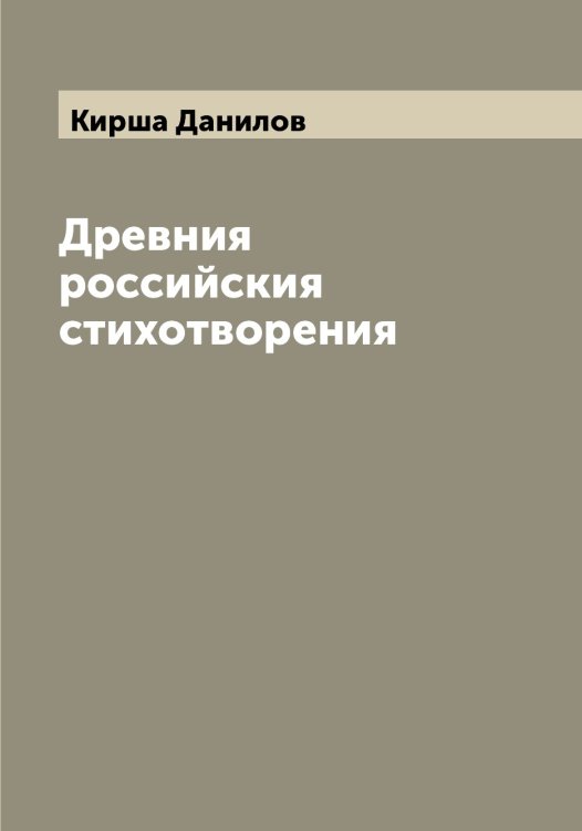 Обложка книги «Древния российския стихотворения» — Кирша Данилов, ISBN 9785519891776