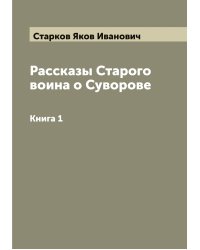 Рассказы Старого воина о Суворове