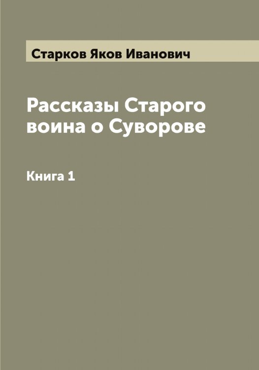 Обложка книги «Рассказы Старого воина о Суворове» — Старков Яков Иванович, ISBN 9785519753401