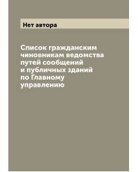 Список гражданским чиновникам ведомства путей сообщений и публичных зданий по Главному управлению