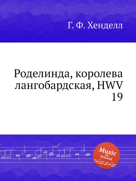 Обложка книги «Роделинда, королева лангобардская, HWV 19» — Г. Ф. Гендель, ISBN 9785517751096