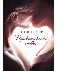 Прикосновение любви