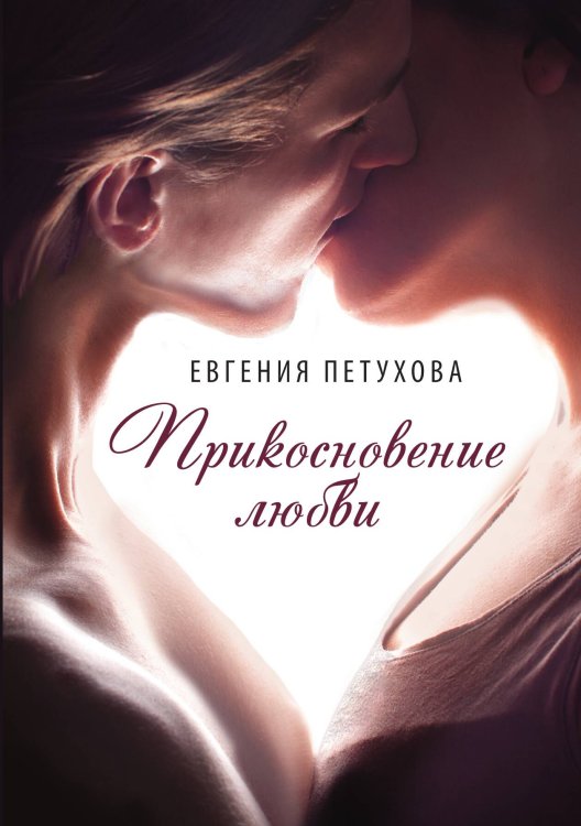 Обложка книги «Прикосновение любви» — Евгения Петухова, ISBN 9785517066688