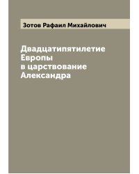 Двадцатипятилетие Европы в царствование Александра