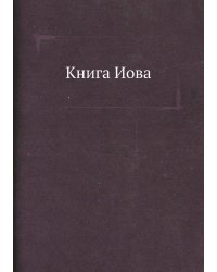 Книга Иова