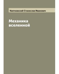 Механика вселенной