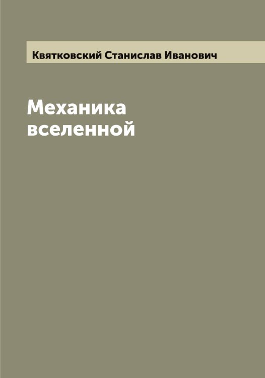 Обложка книги «Механика вселенной» — Квятковский Станислав Иванович, ISBN 9785519887908