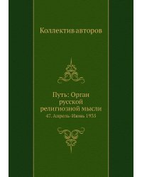 Путь: Орган русской религиозной мысли