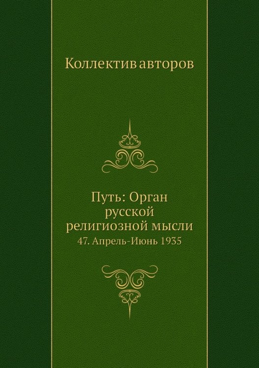 Путь: Орган русской религиозной мысли