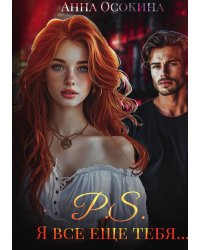P.S. Я все еще тебя...