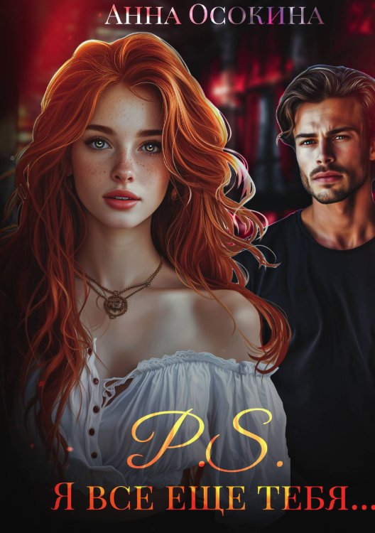 Обложка книги «P.S. Я все еще тебя...» — Анна Осокина, ISBN 9785517118073