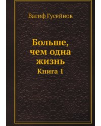 Больше, чем одна жизнь