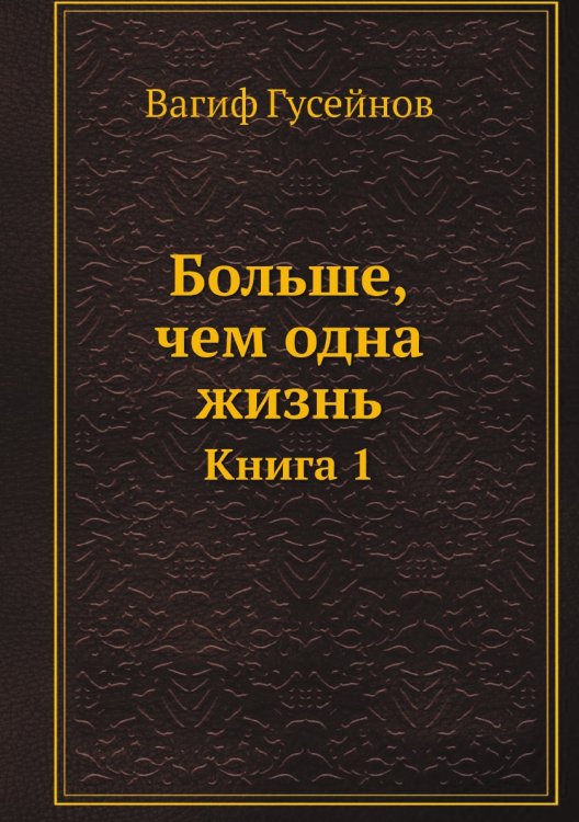 Обложка книги «Больше, чем одна жизнь» — Вагиф Гусейнов, ISBN 9785887271002