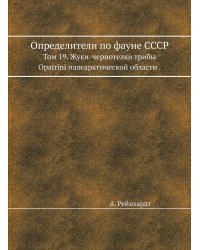Определители по фауне СССР