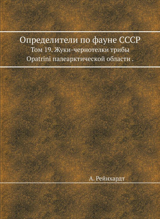 Определители по фауне СССР