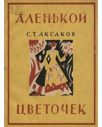 Аленький цветочек