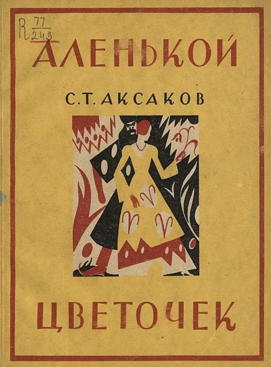 Обложка книги «Аленький цветочек» — Аксаков Сергей Тимофеевич, ISBN 9785521975242