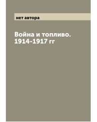 Война и топливо. 1914-1917 гг