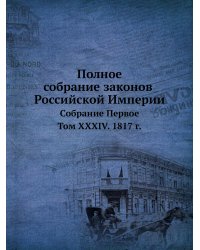 Полное собрание законов Российской Империи. Собрание Первое