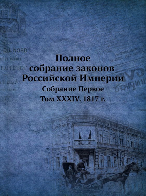 Полное собрание законов Российской Империи. Собрание Первое