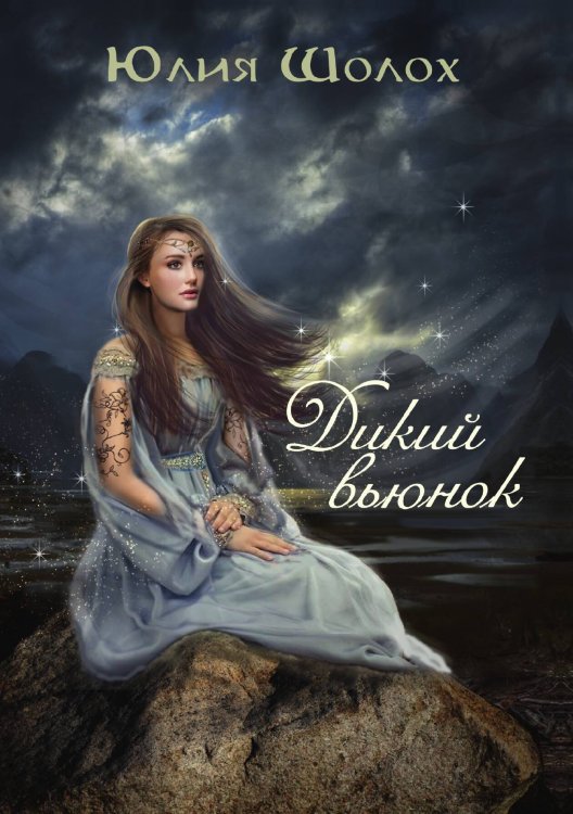 Обложка книги «Дикий Вьюнок» — Шолох Юлия, ISBN 9785521928279