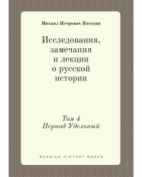 Исследования, замечания и лекции о русской истории