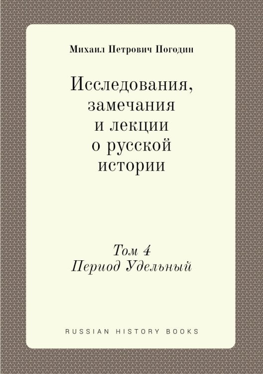 Исследования, замечания и лекции о русской истории