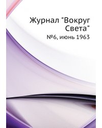 Журнал "Вокруг Света"
