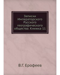 Записки Императорского Русского географического общества. Книжка 11