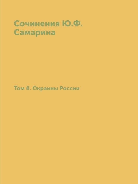 Сочинения Ю.Ф. Самарина. Том 8. Окраины России Сочинения Ю.Ф. Самарина. Том 8. Окраины России