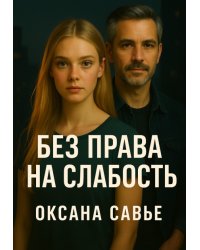 Без права на слабость