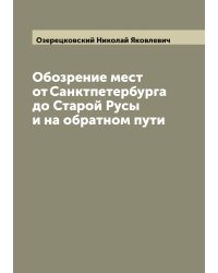 Обозрение мест от Санктпетербурга до Старой Русы и на обратном пути