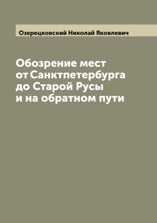 Обложка книги «Обозрение мест от Санктпетербурга до Старой Русы и на обратном пути» — Озерецковский Николай Яковлевич, ISBN 9785521261659