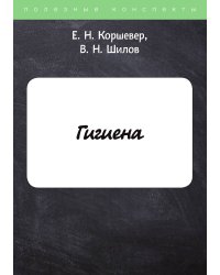 Гигиена