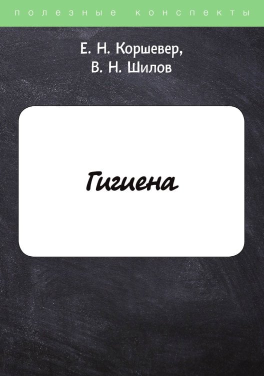 Обложка книги «Гигиена» — Е. Коршевер; В. Шилов, ISBN 9785521755431
