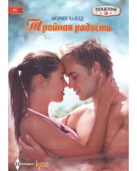 Тройная радость