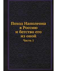 Поход Наполеона в Россию и бегство его из оной
