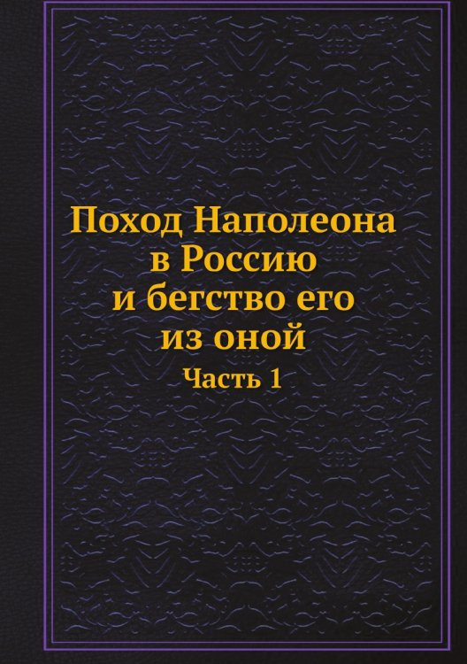 Поход Наполеона в Россию и бегство его из оной