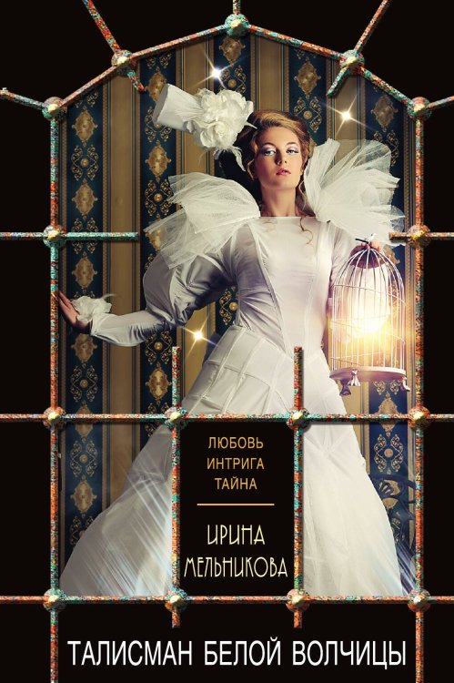 Обложка книги «Талисман Белой Волчицы» — Мельникова Ирина Александровна, ISBN 9785042197543