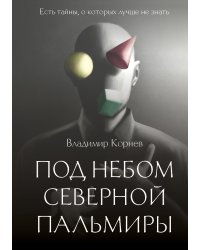 Под небом Северной Пальмиры