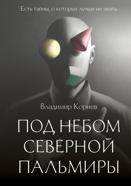 Обложка книги «Под небом Северной Пальмиры» — Владимир Корнев, ISBN 9785517072726