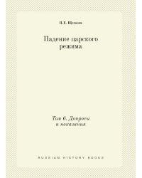 Падение царского режима