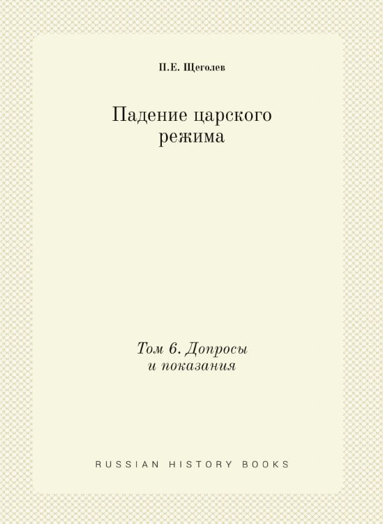 Падение царского режима