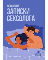Записки сексолога